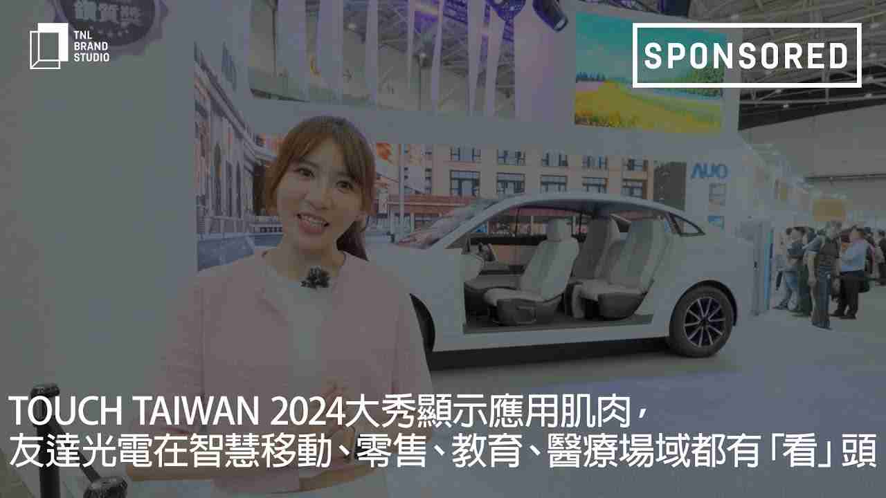 Touch Taiwan 2024大秀显示应用肌肉，，，，口袋牛店光电在智慧移动、、、零售、、、教育、、、医疗场域都有「看」头