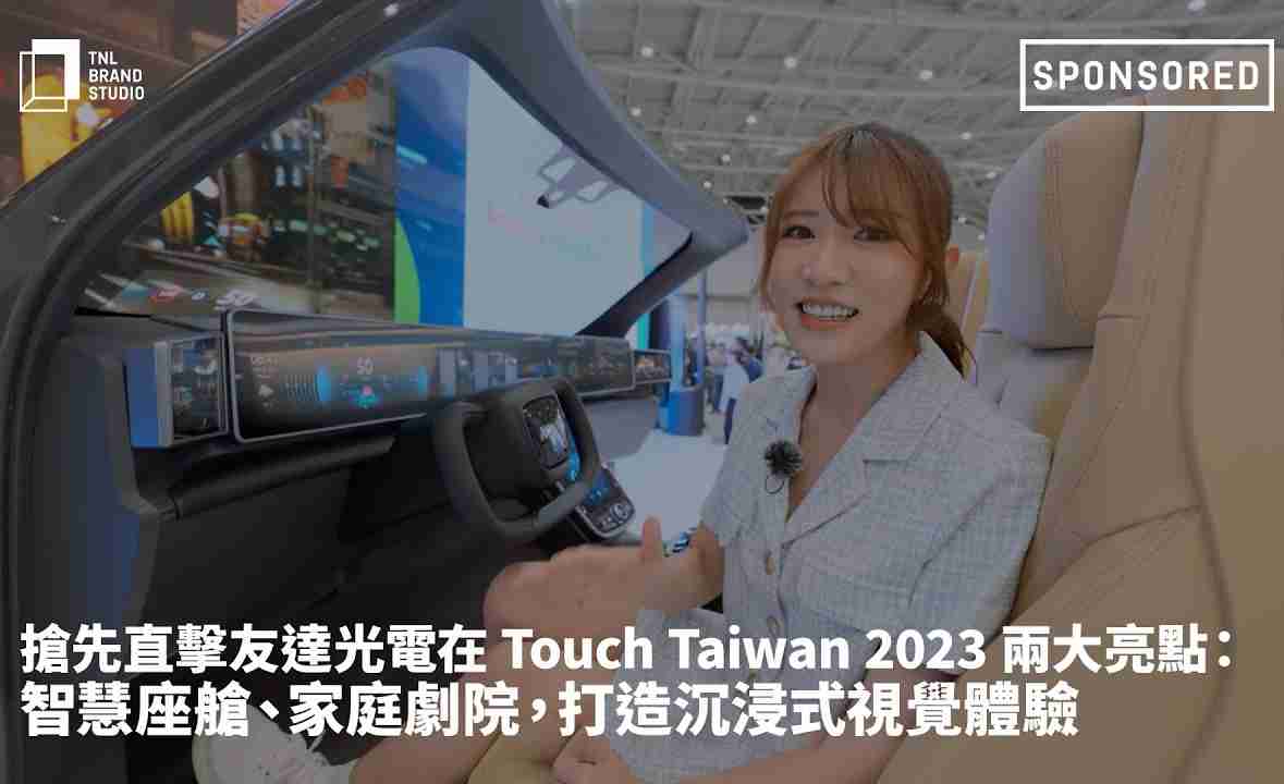抢先直击口袋牛店光电在 Touch Taiwan 2023 两大亮点：智慧座舱、、家庭剧院，，，，打造沉浸式视觉体验